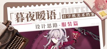 打字机美术档案丨「暮夜暧语」设计揭秘