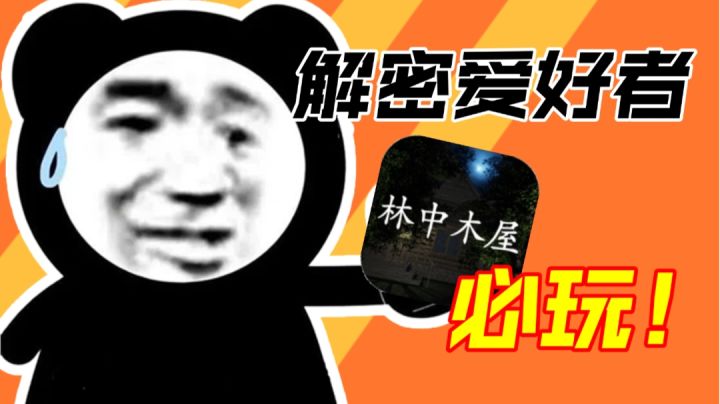 林中木屋！不可错过的解密游戏！截图