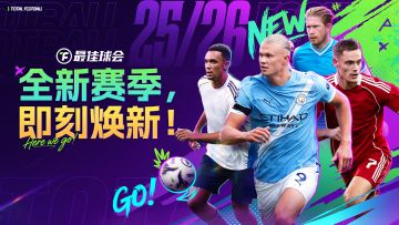 全新赛季 | 25/26赛季球员现已登陆《最佳球会》！