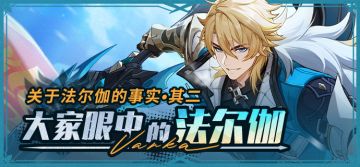 关于法尔伽的事实•其二|大家眼中的法尔伽