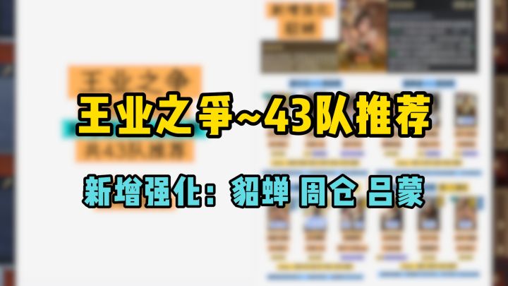 新增貂蝉周仓吕蒙阵容,王业之争43队推荐截图