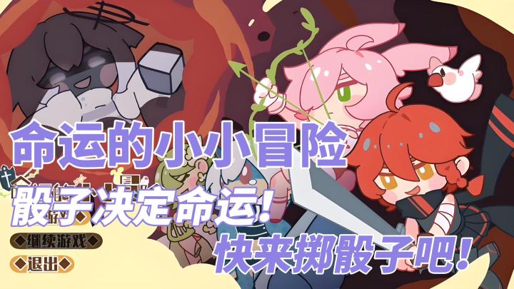 【今日安利#73】骰子决定命运！快来掷骰子吧！-命运的小小冒险截图