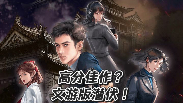 谍战题材游戏!高分佳作,堪比文游版潜伏!截图