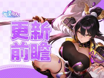 更新前瞻 | 即将登场的瞳，更是主人级别！主题活动同步开启！