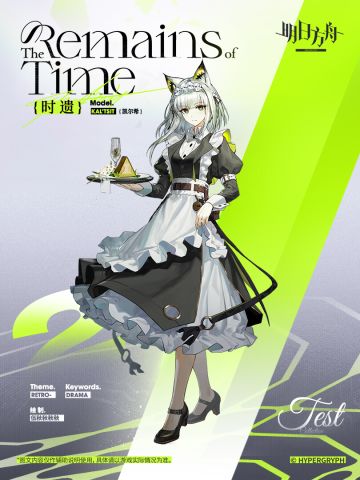 【新增服饰】
//时遗 - 凯尔希
忒斯特收藏系列/时遗。凯尔希隐藏身份时穿过的服装。她曾无数次以这种方式拨弄过泰拉文明的走向，那是时间长河中的涟漪，是她来时长路的一抹。
_____________
她在名为时间的山上留下足迹，对着永恒的空谷呼喊，得到了生命的回声。 “凯尔希，你找到你自己了吗？”
动态形象时装「时遗」动态动作展示：https://ak.hypergryph.com/archive