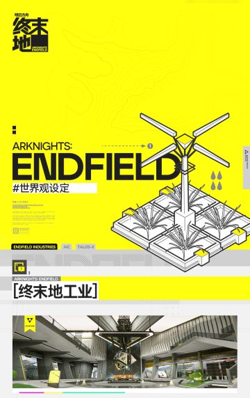 「终末地工业」