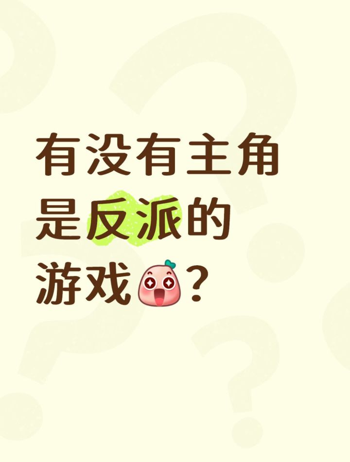 有没有主角是反派的游戏截图