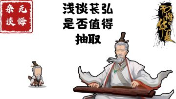 【无悔杂谈】浅谈苌弘是否值得抽取