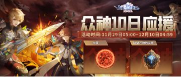 众神殿10日应援 | 共同为国服公会喝彩助威！