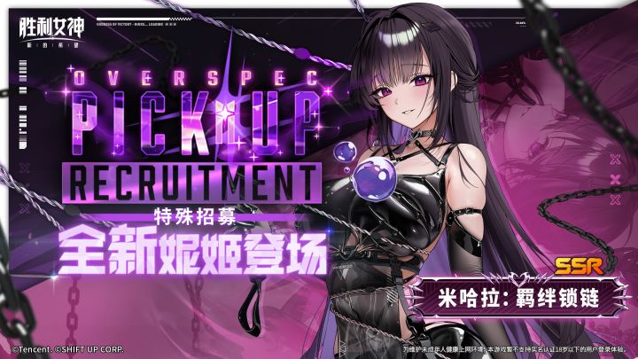 特殊招募预告 | 全新妮姬「米哈拉:羁绊锁链」即将登场截图