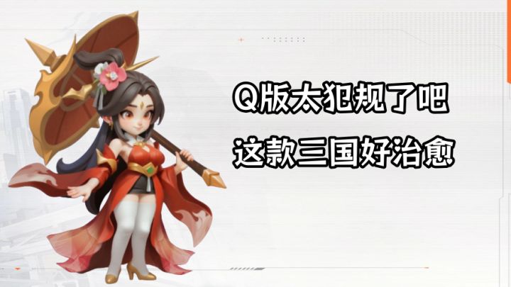 【TapTap年度游戏大赏】百位萌系武将集结❗你的三国军团已就位❗❗❗截图