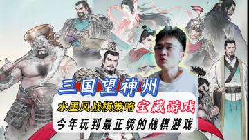 今年玩到最惊喜的战棋游戏！《三国望神州》二测评测！