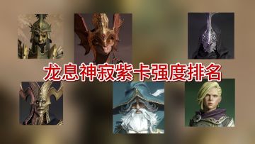 龙息神寂紫卡的实力排名：T4冰老头人手一个，T0光兵强无敌！