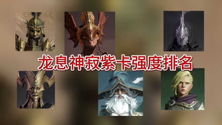 龙息神寂紫卡的实力排名:T4冰老头人手一个,T0光兵强无敌!截图