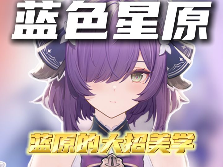 蓝原的大招美学!!!截图