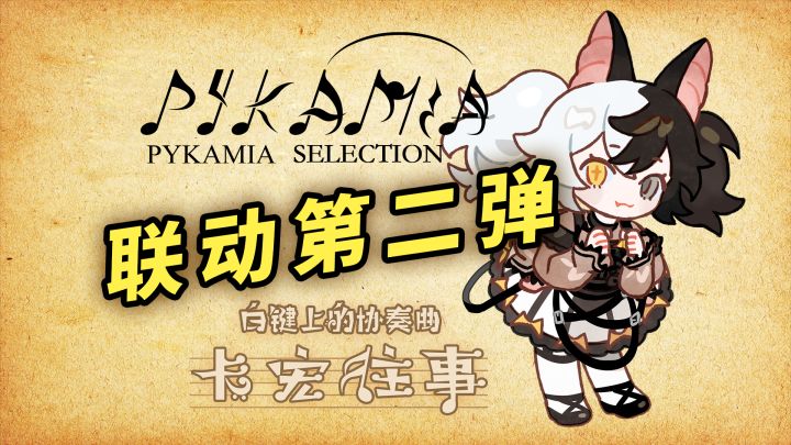 卡宏往事 x PYKAMIA 联动DLC第二弹PV截图