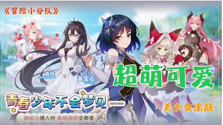 【冒险小分队】带着超萌可爱的美少女出战❗会不会让你把持不住❓截图