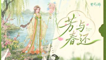 仙裳鉴赏 | 芳与春还
