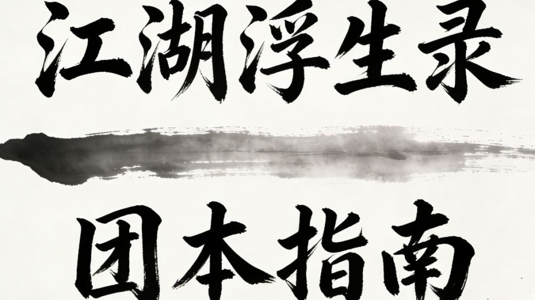 江湖浮生录 团本指南截图