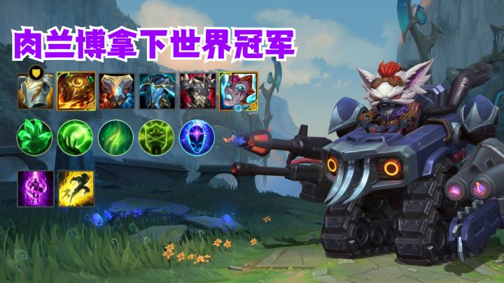 肉兰博拿下世界冠军截图