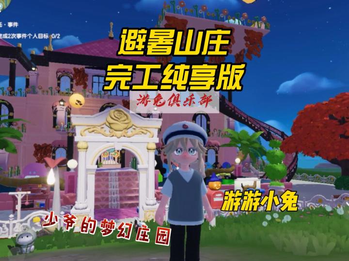 12块地梦幻庄园建造攻略，完工纯享版！截图