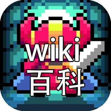 我的勇者自建wiki百科截图