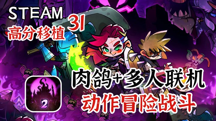 【steam高分移植】多人联机+动作肉鸽,《失落城堡》续作来了!截图