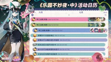 ||||| 活动日历|乐园不妙夜·中篇