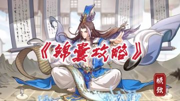 【游戏攻略】锦囊