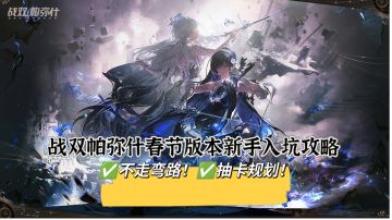 战双帕弥什新春版本新手入坑攻略（新人必看）
