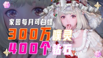 报告！每月免费的300万噗灵，千万别忘了！【无限暖暖】