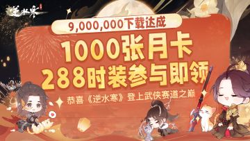【900万下载庆祝】恭喜《逆水寒》登上武侠赛道之巅！！