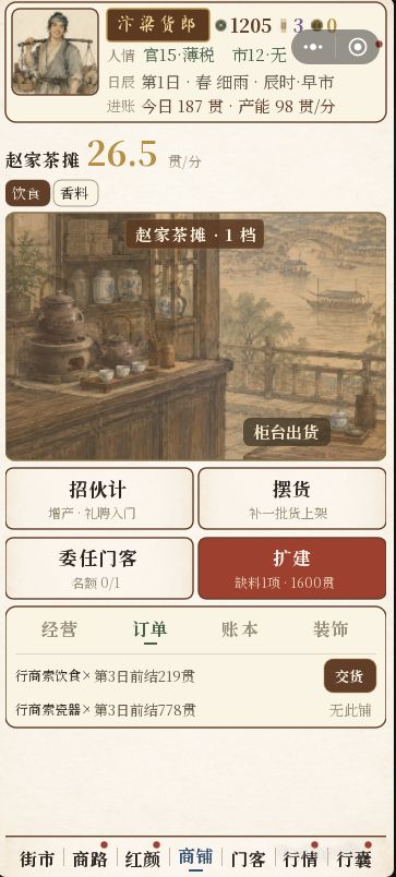 《汴梁货郎传》——从挑担吆喝开始,把北宋汴梁的市面重新做活 3