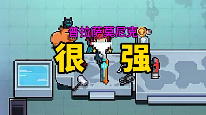 元气骑士:紫色武器普拉萨莫尼克为什么会这么受欢迎?截图