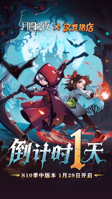 月圆之夜×汉克旅店 联动倒计时 1 天！