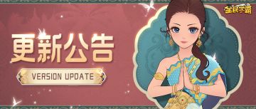 新版更新公告
