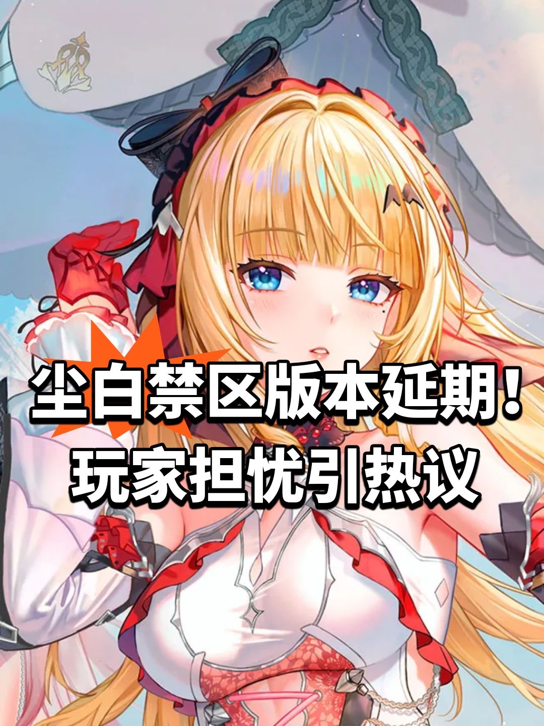 尘白禁区版本延期！玩家担忧引热议截图