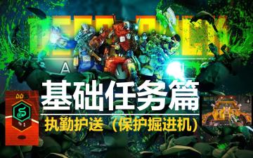 《深岩银河》基础任务--执勤护送（必备知识点讲解）第一期