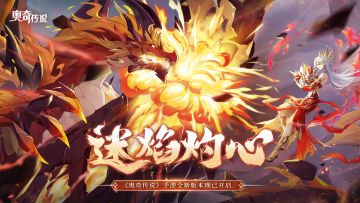 【已开奖】「迷焰灼心」新版本今日开启！