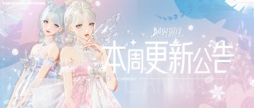 精灵顶奢浪漫登场，踏青解锁剧本前瞻，本周更新公告一览！