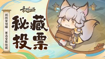 邦邦策划喵，票选变异秘藏！