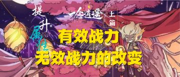 《一念逍遥》提升属性有效战力无效战力的改变上篇