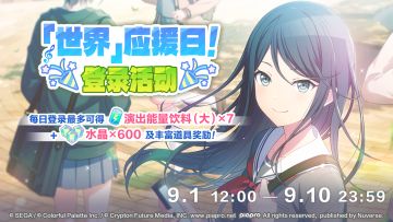 「世界」应援日！登录活动正在进行中！