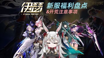 坠适合入坑的版本！伊瑟赛季冲刺服福利盘点&入坑开荒注意事项