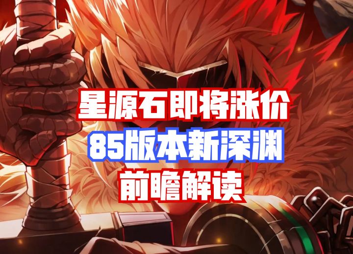 【DNF手游】星源石即将涨价!85版本新深渊前瞻解读!截图