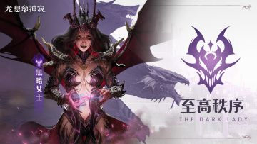 【已开奖】黯蚀传说英雄|至高秩序·黑暗女士
