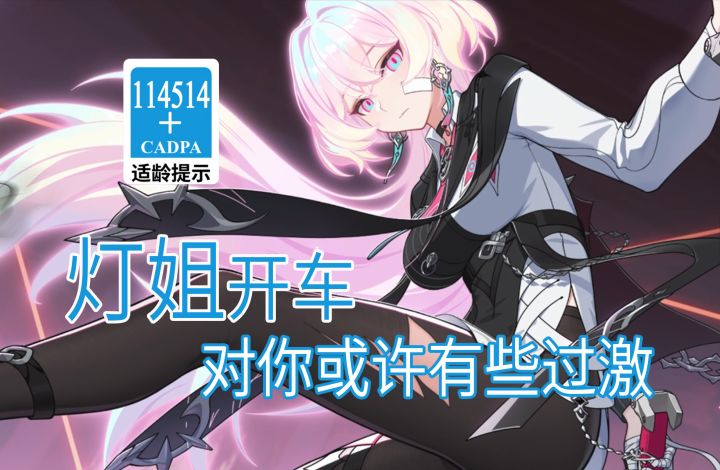 【崩坏3歪传】灯姐开车 对你或许有些过激截图
