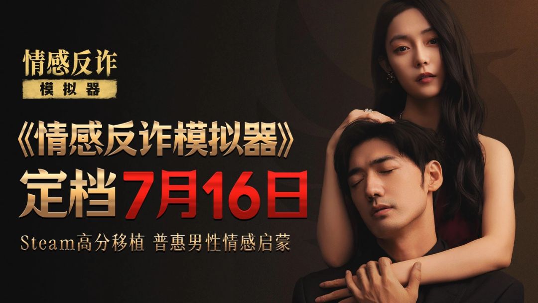 情感反诈模拟器移动版定档!买断制无内购 1