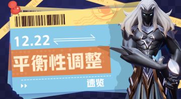 12月22日平衡性调整速览