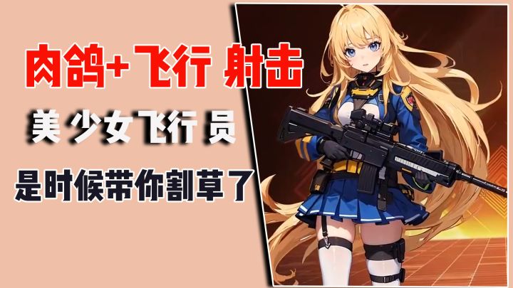 肉鸽+飞行射击，美少女飞行员，是时候带你去割草了截图